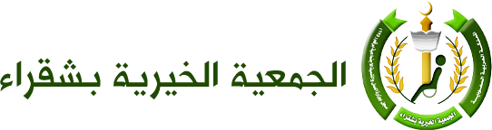 الجمعية الخيرية بشقراء